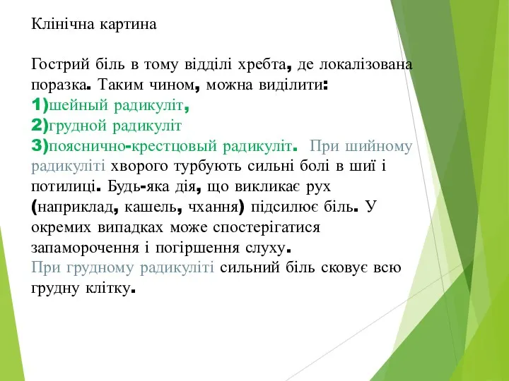 Клінічна картина Гострий біль в тому відділі хребта, де локалізована