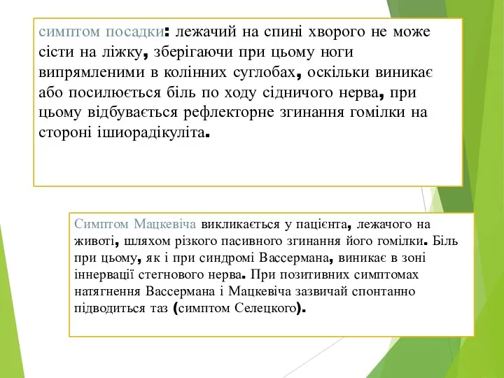 симптом посадки: лежачий на спині хворого не може сісти на