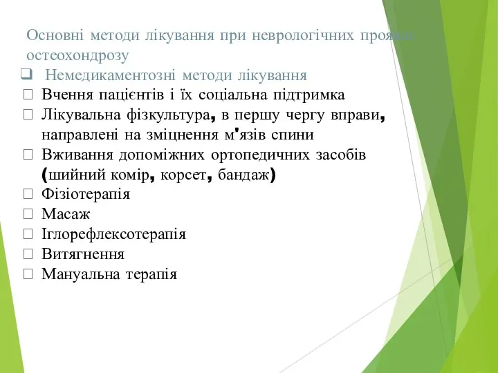 Основні методи лікування при неврологічних проявах остеохондрозу Немедикаментозні методи лікування