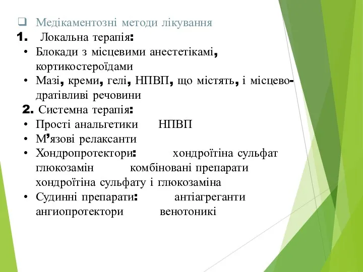 Медікаментозні методи лікування Локальна терапія: Блокади з місцевими анестетікамі, кортикостероїдами