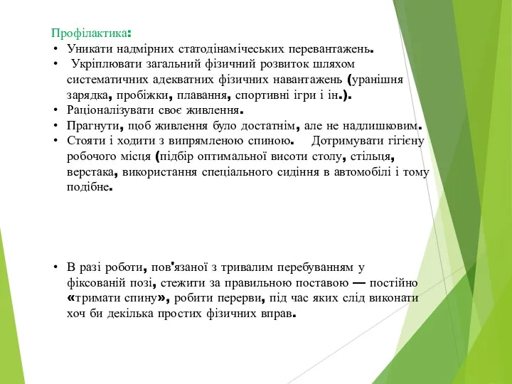 Профілактика: Уникати надмірних статодінамічеських перевантажень. Укріплювати загальний фізичний розвиток шляхом