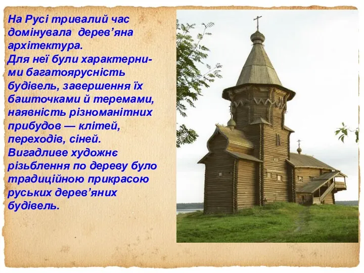 На Русі тривалий час домінувала дерев’яна архітектура. Для неї були