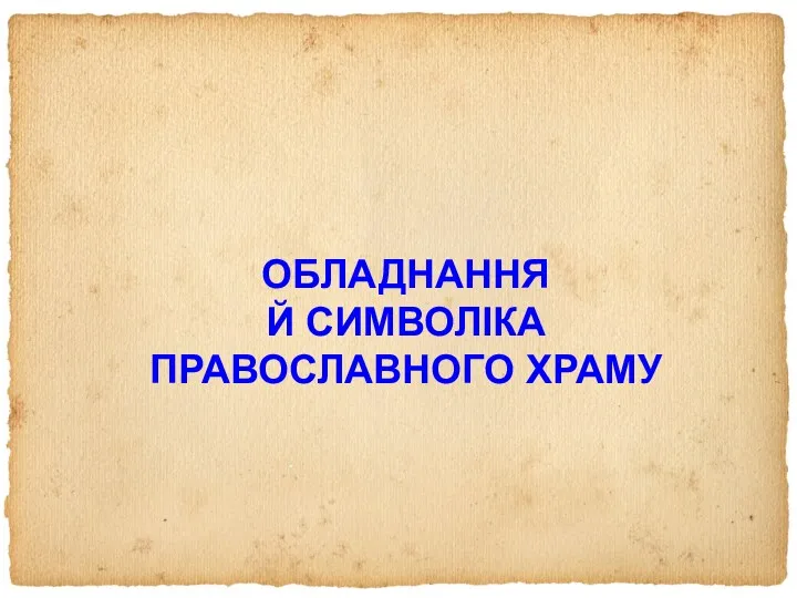 ОБЛАДНАННЯ Й СИМВОЛІКА ПРАВОСЛАВНОГО ХРАМУ