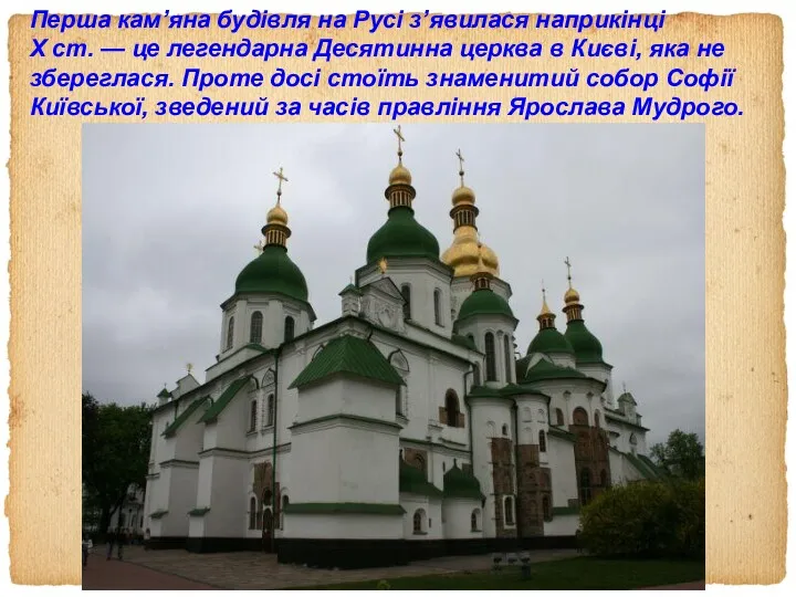 Перша кам’яна будівля на Русі з’явилася наприкінці X ст. —