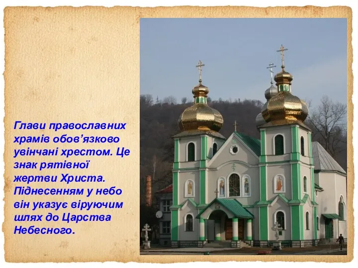 Глави православних храмів обов’язково увінчані хрестом. Це знак рятівної жертви