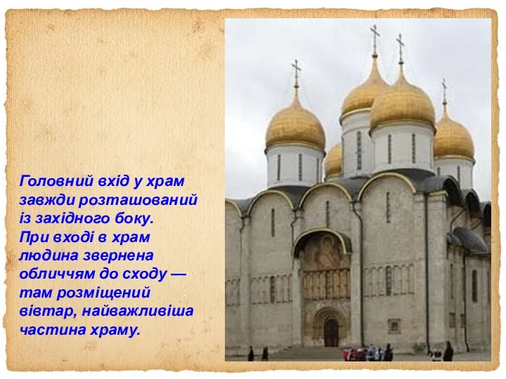 Головний вхід у храм завжди розташований із західного боку. При