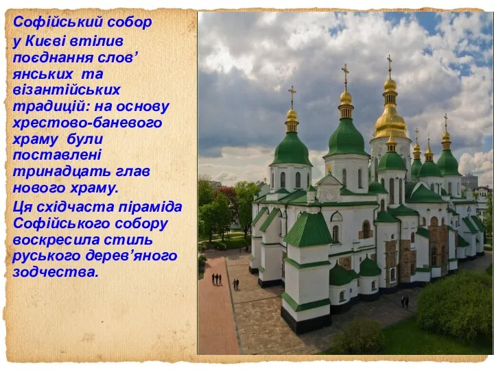 Софійський собор у Києві втілив поєднання слов’янських та візантійських традицій: