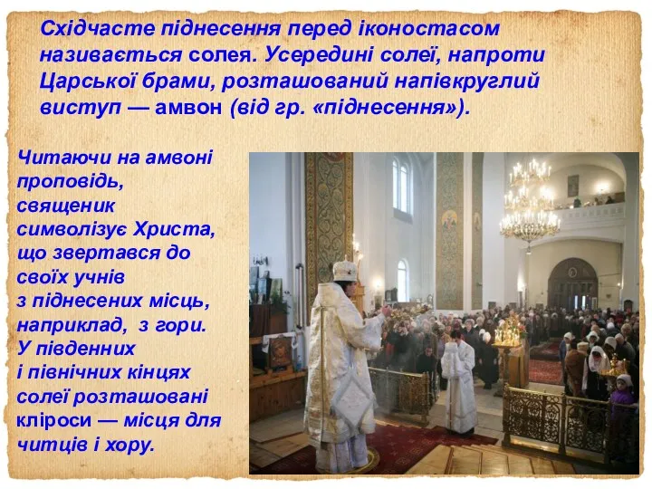 Східчасте піднесення перед іконостасом називається солея. Усередині солеї, напроти Царської