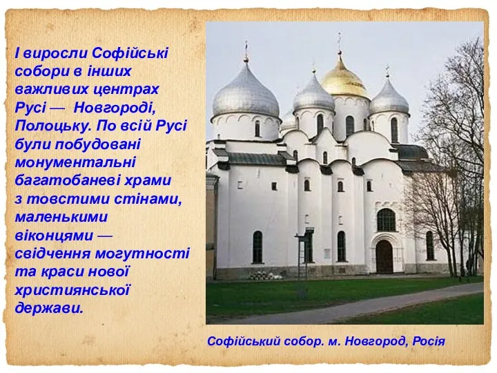 Софійський собор. м. Новгород, Росія І виросли Софійські собори в