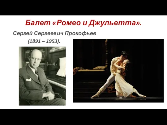 Балет «Ромео и Джульетта». Сергей Сергеевич Прокофьев (1891 – 1953).
