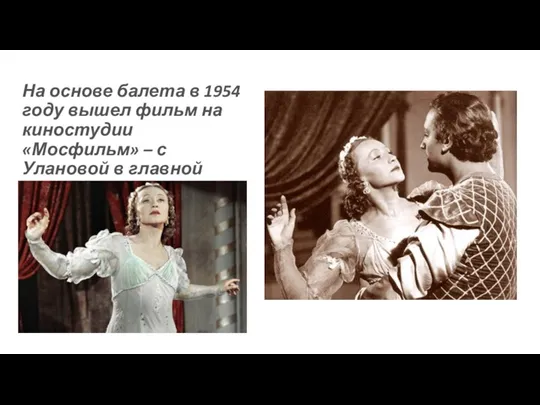 На основе балета в 1954 году вышел фильм на киностудии