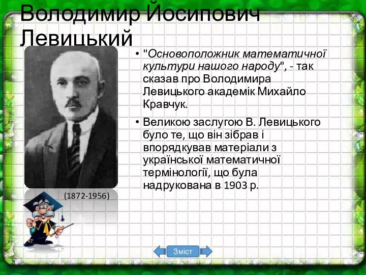 Володимир Йосипович Левицький "Основоположник математичної культури нашого народу", - так