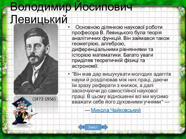 Основною ділянкою наукової роботи професора В. Левицького була теорія аналітичних