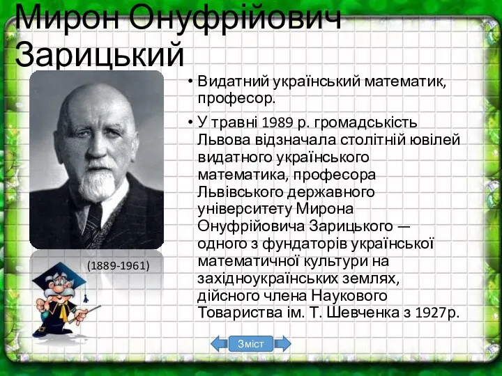 Мирон Онуфрійович Зарицький (1889-1961) Видатний український математик, професор. У травні