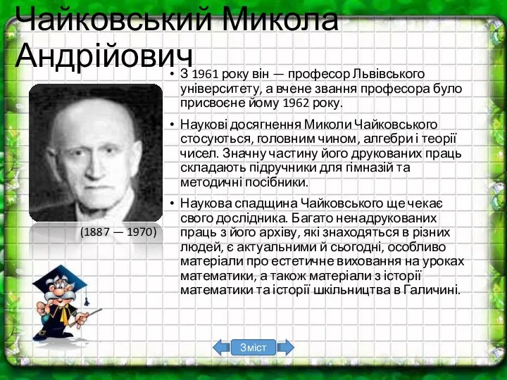 З 1961 року він — професор Львівського університету, а вчене