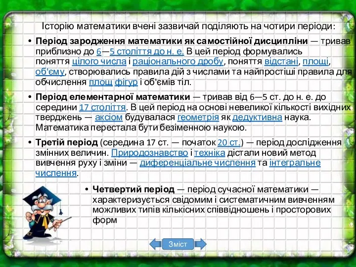 Історію математики вчені зазвичай поділяють на чотири періоди: Період зародження