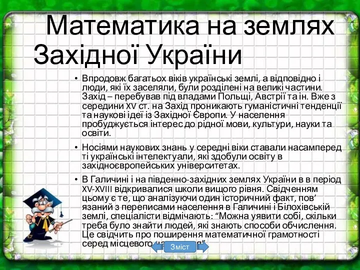 Математика на землях Західної України Впродовж багатьох віків українські землі,