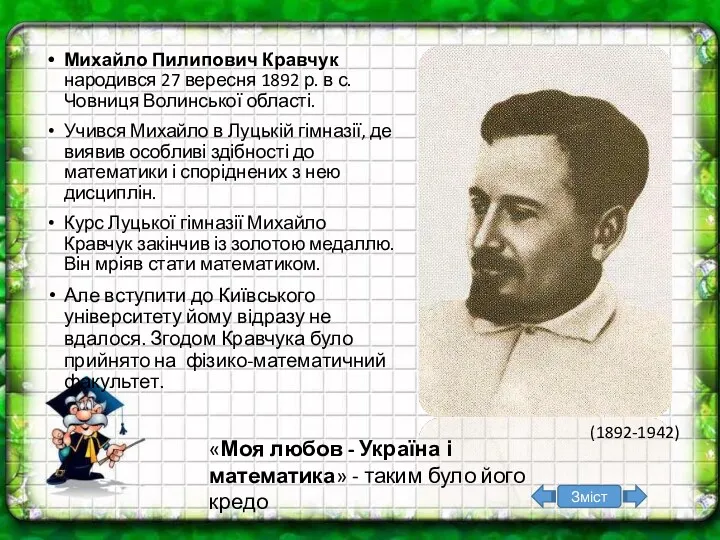 Михайло Пилипович Кравчук народився 27 вересня 1892 р. в с.