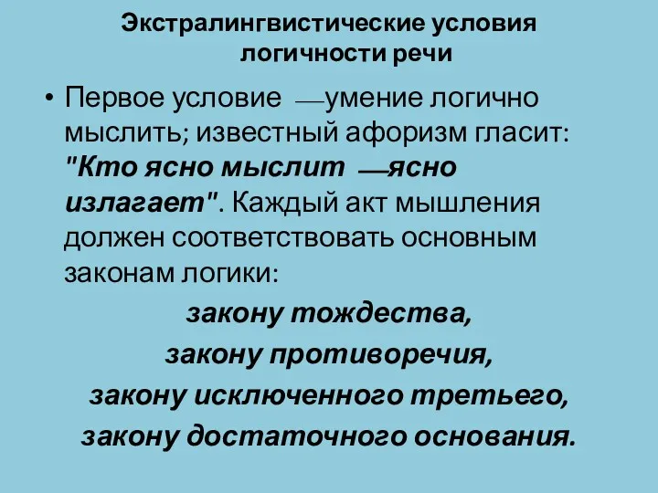 Экстралингвистические условия логичности речи Первое условие ⎯ умение логично мыслить;