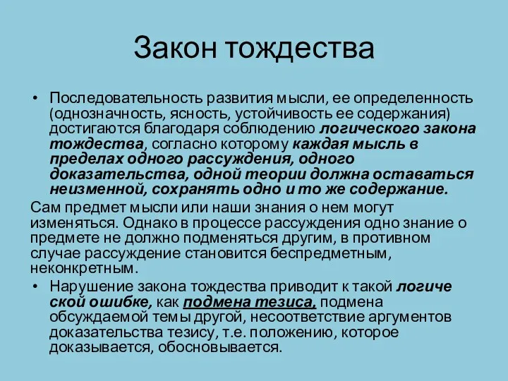 Закон тождества Последовательность развития мысли, ее определен­ность (однозначность, ясность, устойчивость