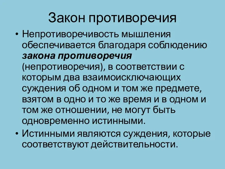 Закон противоречия Непротиворечивость мышления обеспечивается благо­даря соблюдению закона противоречия (непротиворечия),