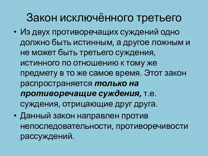 Закон исключённого третьего Из двух противоречащих суждений одно должно быть