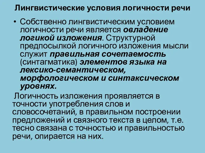 Лингвистические условия логичности речи Собственно лингвистическим условием логичности речи является