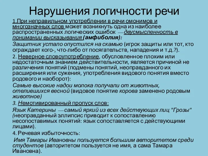 Нарушения логичности речи 1.При неправильном употреблении в речи омонимов и