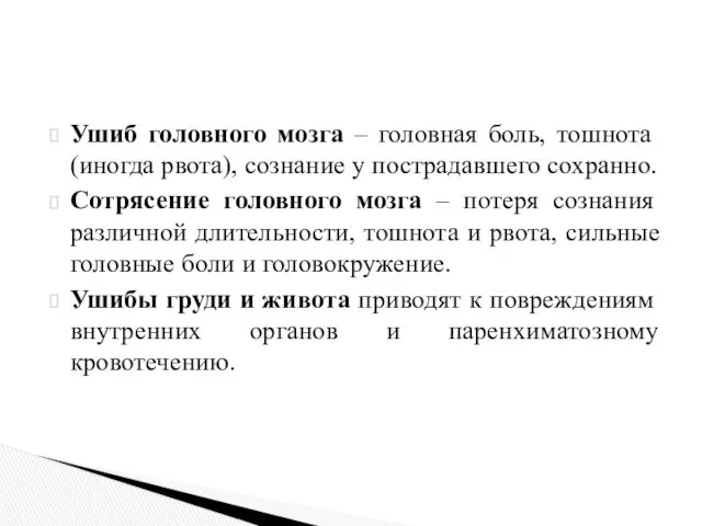 Ушиб головного мозга – головная боль, тошнота (иногда рвота), сознание