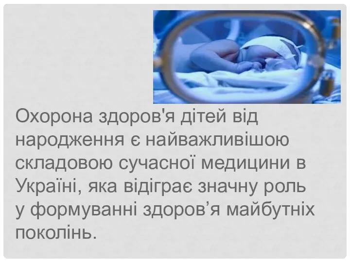 Охорона здоров'я дітей від народження є найважливішою складовою сучасної медицини