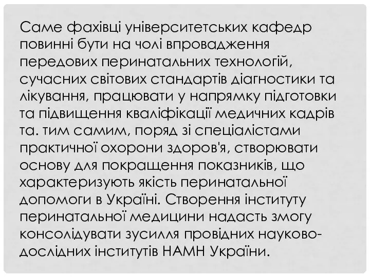 Саме фахівці університетських кафедр повинні бути на чолі впровадження передових