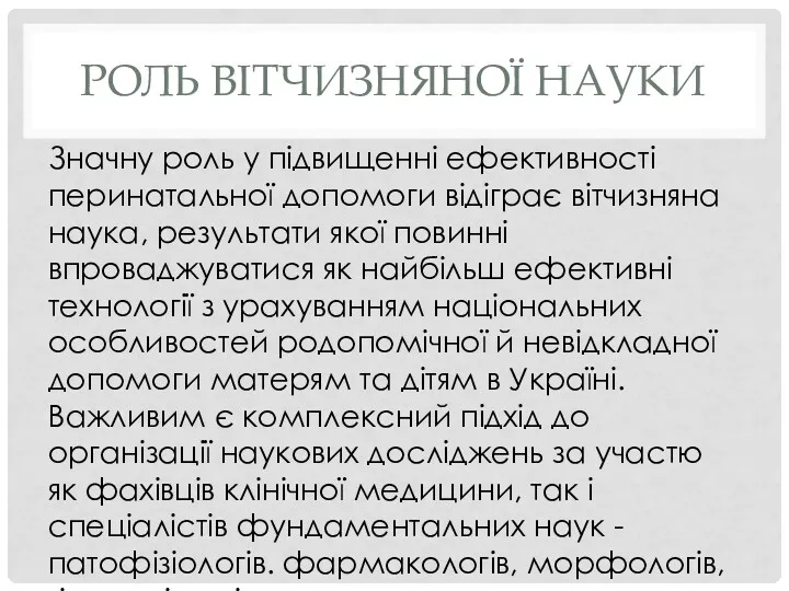 РОЛЬ ВІТЧИЗНЯНОЇ НАУКИ Значну роль у підвищенні ефективності перинатальної допомоги