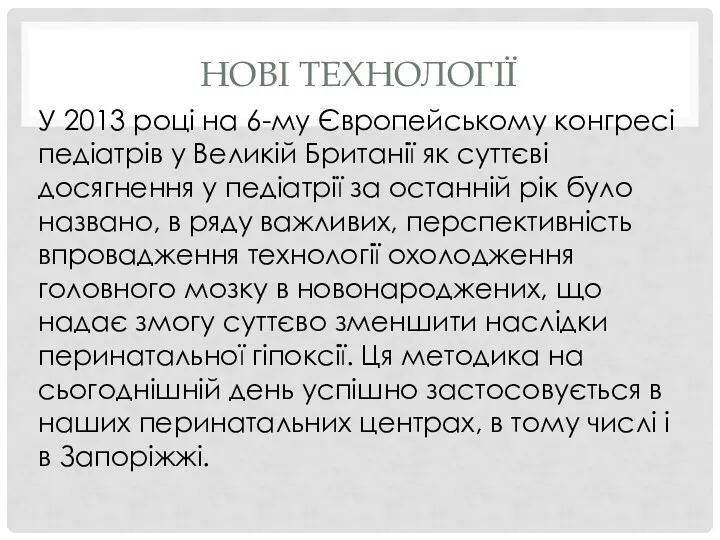 НОВІ ТЕХНОЛОГІЇ У 2013 році на 6-му Європейському конгресі педіатрів