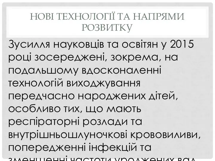 НОВІ ТЕХНОЛОГІЇ ТА НАПРЯМИ РОЗВИТКУ Зусилля науковців та освітян у