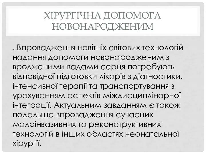 ХІРУРГІЧНА ДОПОМОГА НОВОНАРОДЖЕНИМ . Впровадження новітніх світових технологій надання допомоги