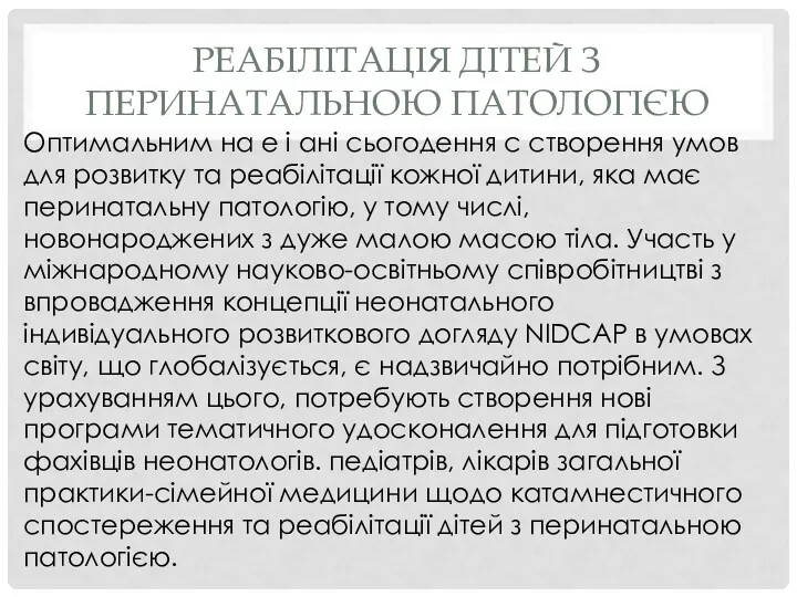 РЕАБІЛІТАЦІЯ ДІТЕЙ З ПЕРИНАТАЛЬНОЮ ПАТОЛОГІЄЮ Оптимальним на е і ані