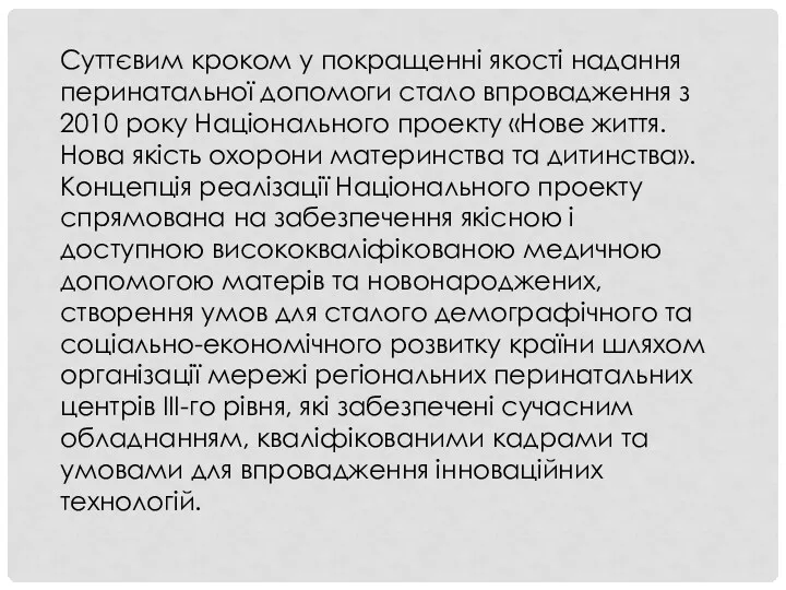 Суттєвим кроком у покращенні якості надання перинатальної допомоги стало впровадження