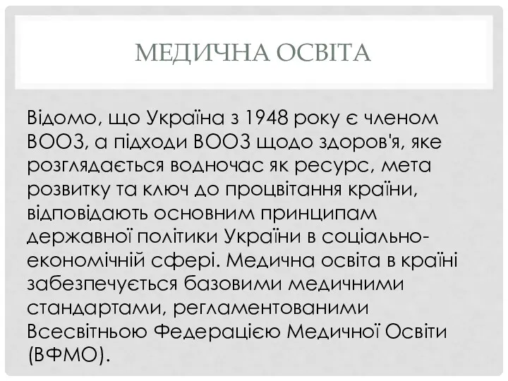 МЕДИЧНА ОСВІТА Відомо, що Україна з 1948 року є членом