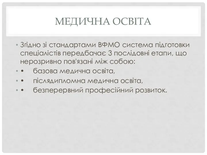 МЕДИЧНА ОСВІТА Згідно зі стандартами ВФМО система підготовки спеціалістів передбачає