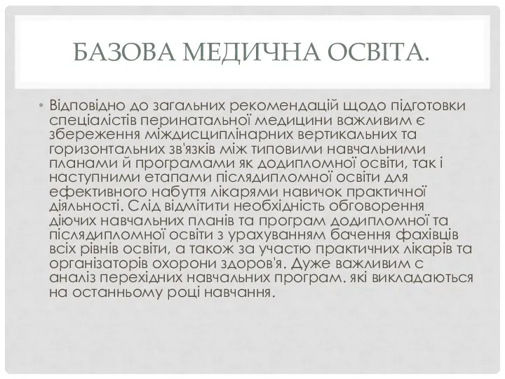 БАЗОВА МЕДИЧНА ОСВІТА. Відповідно до загальних рекомендацій щодо підготовки спеціалістів