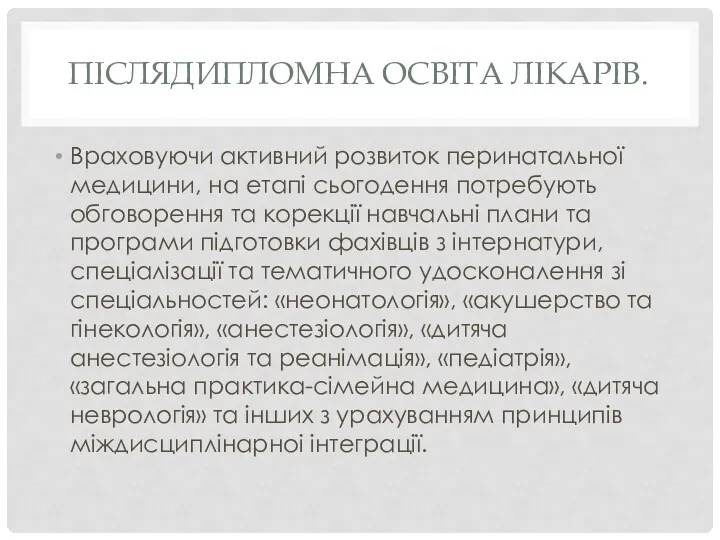 ПІСЛЯДИПЛОМНА ОСВІТА ЛІКАРІВ. Враховуючи активний розвиток перинатальної медицини, на етапі