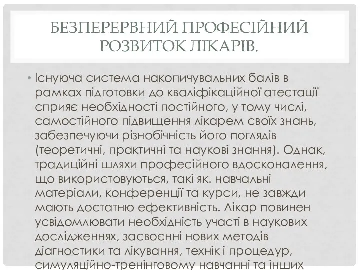 БЕЗПЕРЕРВНИЙ ПРОФЕСІЙНИЙ РОЗВИТОК ЛІКАРІВ. Існуюча система накопичувальних балів в рамках