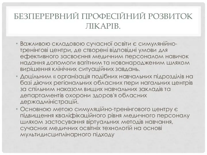 БЕЗПЕРЕРВНИЙ ПРОФЕСІЙНИЙ РОЗВИТОК ЛІКАРІВ. Важливою складовою сучасної освіти є симулянійно-тренінгові