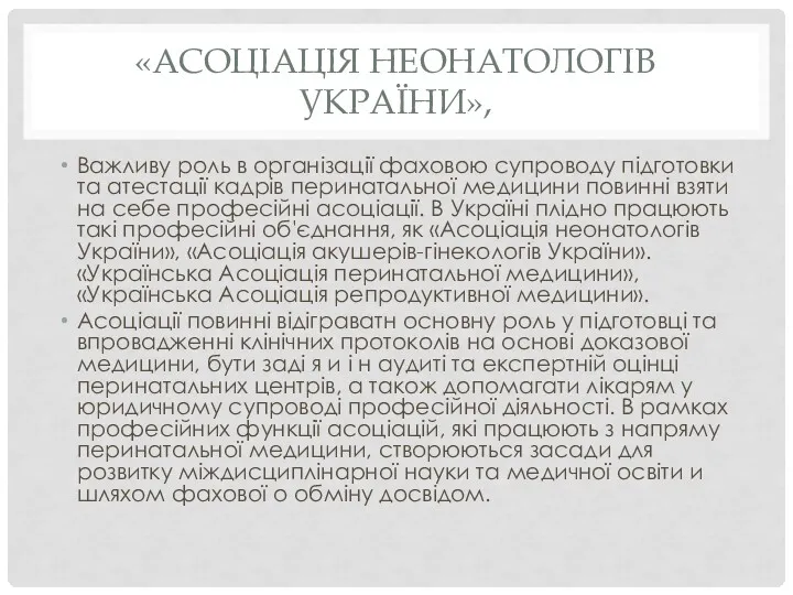 «АСОЦІАЦІЯ НЕОНАТОЛОГІВ УКРАЇНИ», Важливу роль в організації фаховою супроводу підготовки