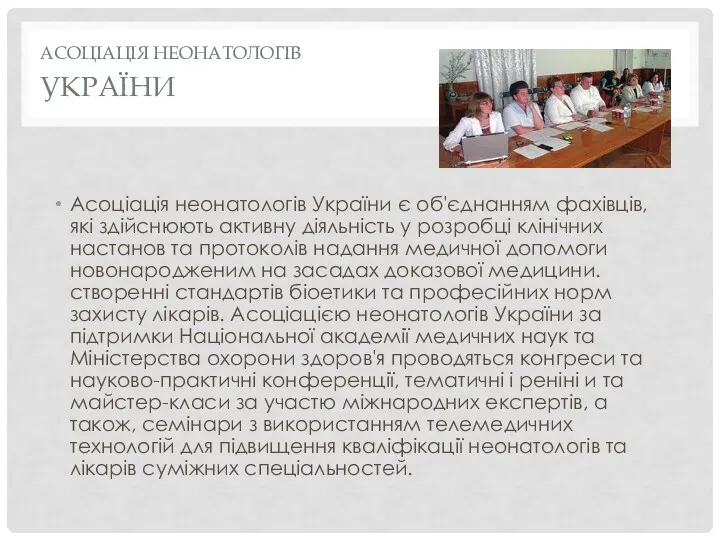 АСОЦІАЦІЯ НЕОНАТОЛОГІВ УКРАЇНИ Асоціація неонатологів України є об'єднанням фахівців, які