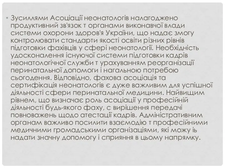 Зусиллями Асоціації неонатологів налагоджено продуктивний зв'язок т органами виконавчої влади