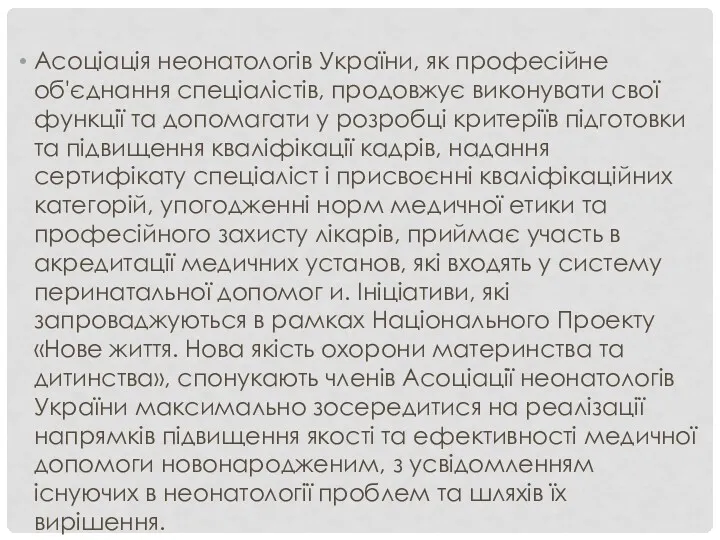 Асоціація неонатологів України, як професійне об'єднання спеціалістів, продовжує виконувати свої