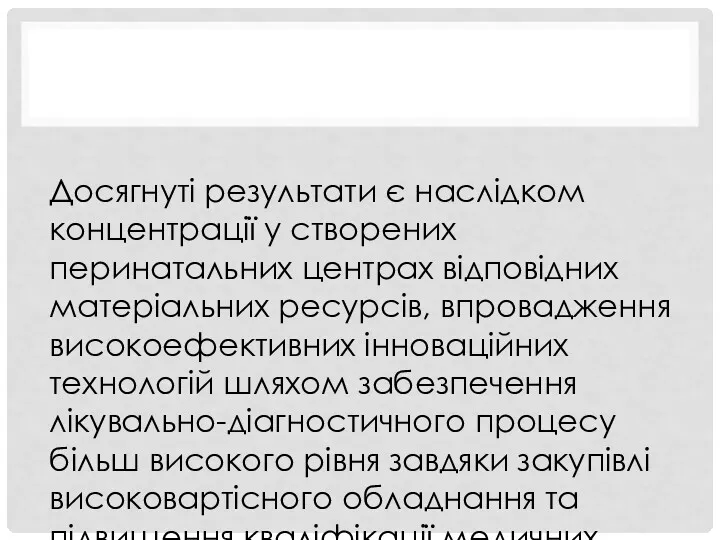 Досягнуті результати є наслідком концентрації у створених перинатальних центрах відповідних