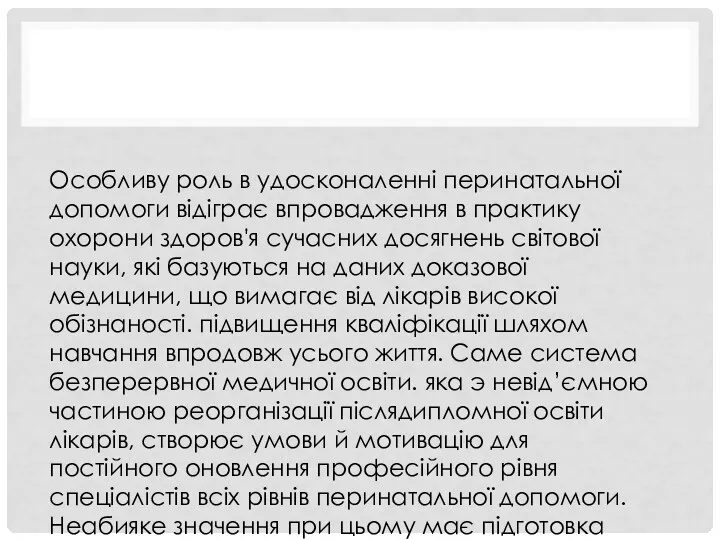 Особливу роль в удосконаленні перинатальної допомоги відіграє впровадження в практику