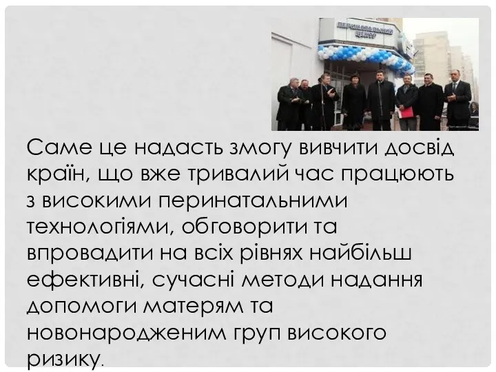 Саме це надасть змогу вивчити досвід країн, що вже тривалий